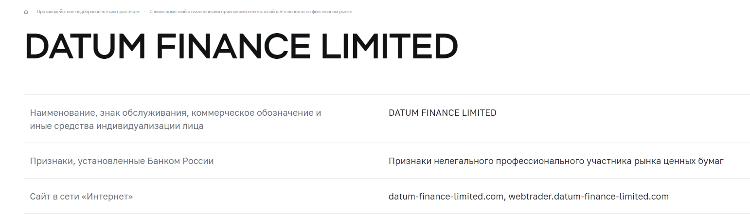 DATUM Finance Limited - что подозрительного тут? , Фото № 10 - 1-consult.net