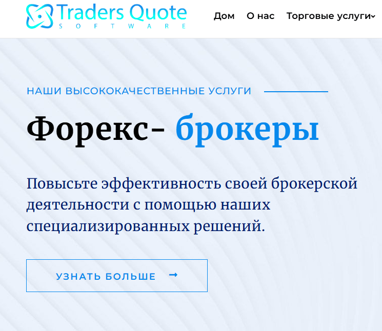 что известно? Traders Quote