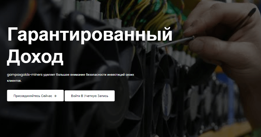 Полный обзор брокера Gampaxgolds-Miners, Фото № 1 - 1-consult.net