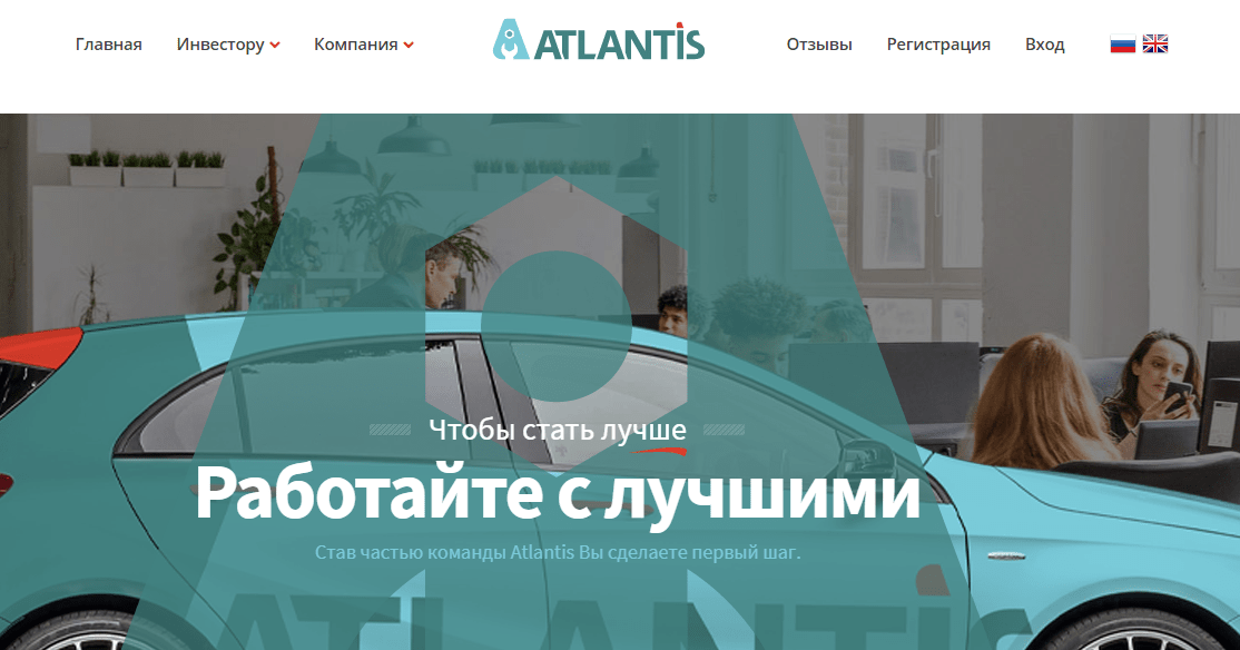 Atlantis - инвестиции в чужие карманы, Фото № 1 - 1-consult.net