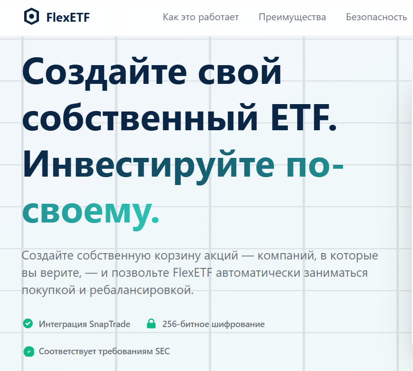 FlexETF — обзор инвестиционного сервиса и честные отзывы клиентов, Фото № 1 обзор на FlexETF