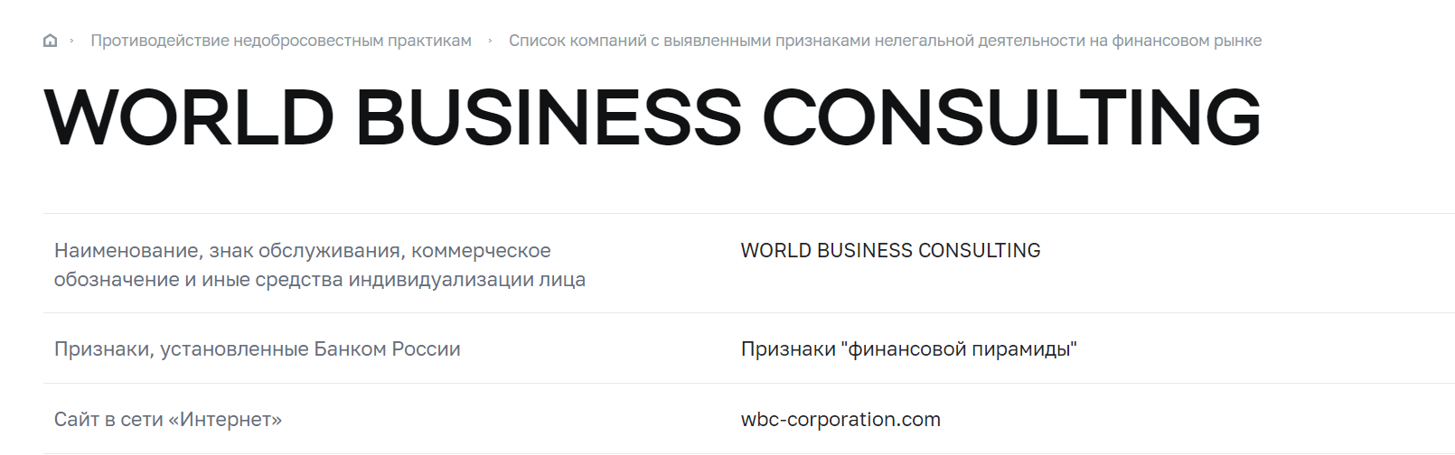 WBC-Corporation - МЛМ-лохотрон, Фото № 8 - 1-consult.net