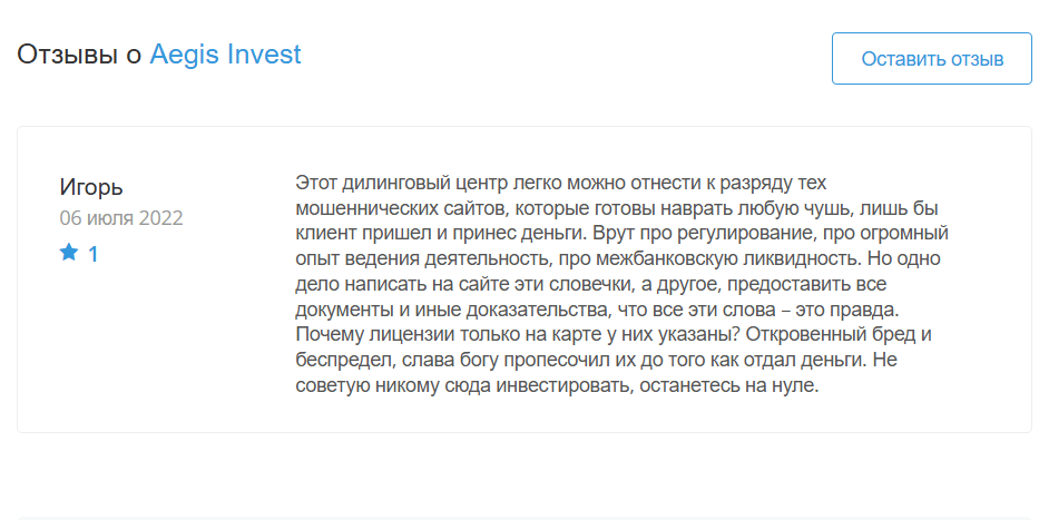 отзыв о Aegis Invest