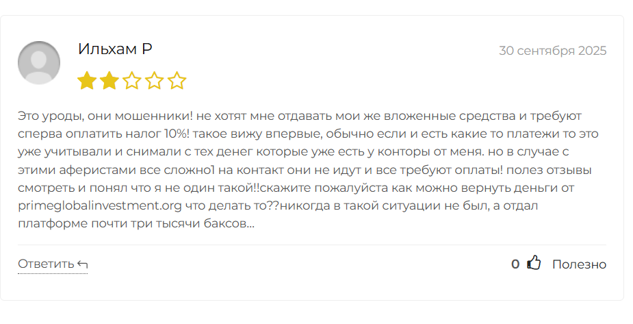 PrimeGlobalInvestment реальный отзыв