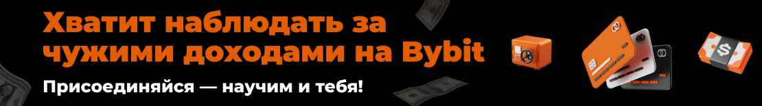 Теперь твой доход тоже — с автоторговлей на bybit